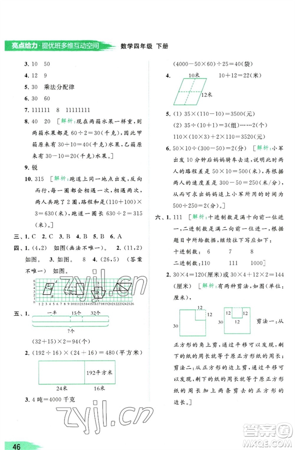 北京教育出版社2023亮點給力提優(yōu)班多維互動空間四年級數(shù)學(xué)下冊蘇教版參考答案