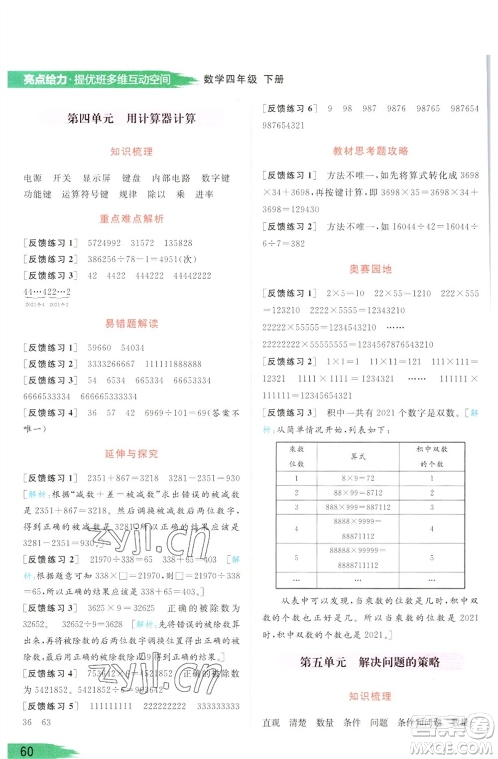 北京教育出版社2023亮點給力提優(yōu)班多維互動空間四年級數(shù)學(xué)下冊蘇教版參考答案