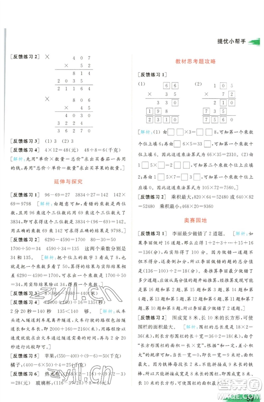 北京教育出版社2023亮點給力提優(yōu)班多維互動空間四年級數(shù)學(xué)下冊蘇教版參考答案