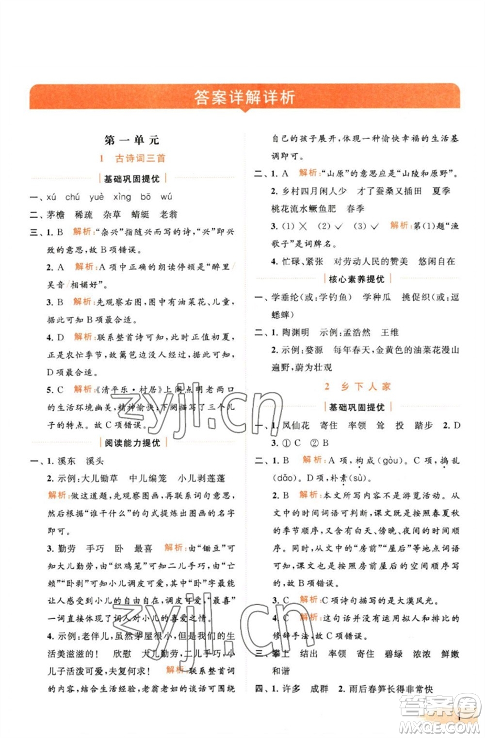 北京教育出版社2023亮點(diǎn)給力提優(yōu)班多維互動(dòng)空間四年級(jí)語(yǔ)文下冊(cè)人教版參考答案