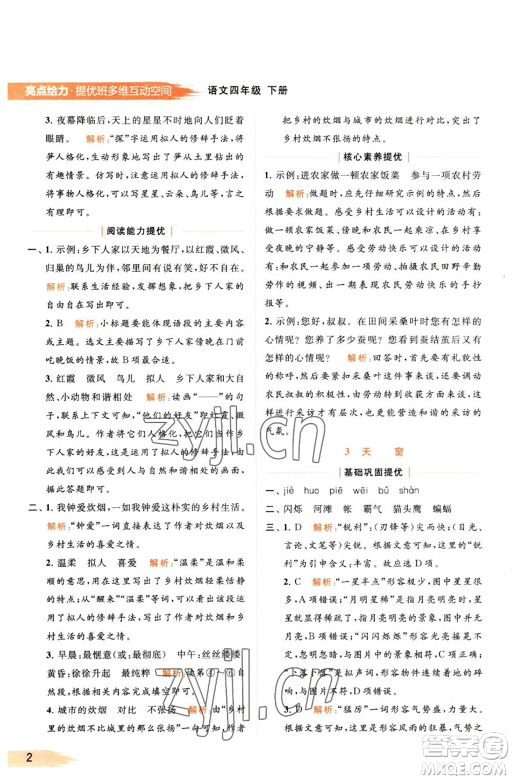 北京教育出版社2023亮點(diǎn)給力提優(yōu)班多維互動(dòng)空間四年級(jí)語(yǔ)文下冊(cè)人教版參考答案