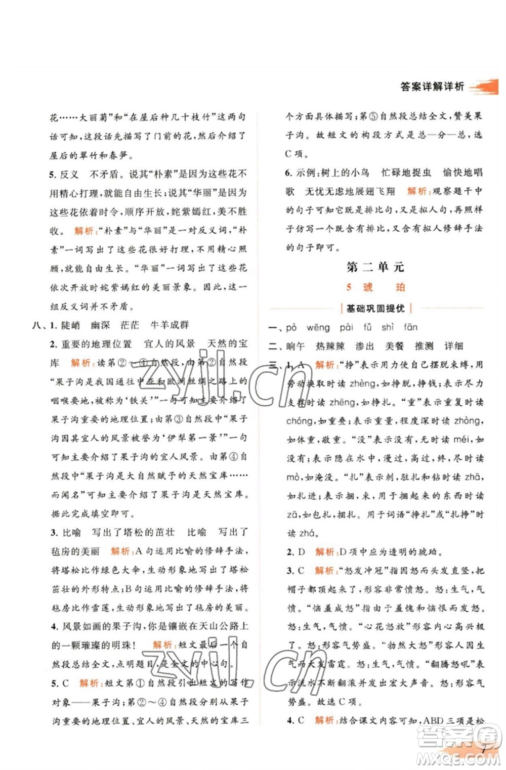 北京教育出版社2023亮點(diǎn)給力提優(yōu)班多維互動(dòng)空間四年級(jí)語(yǔ)文下冊(cè)人教版參考答案