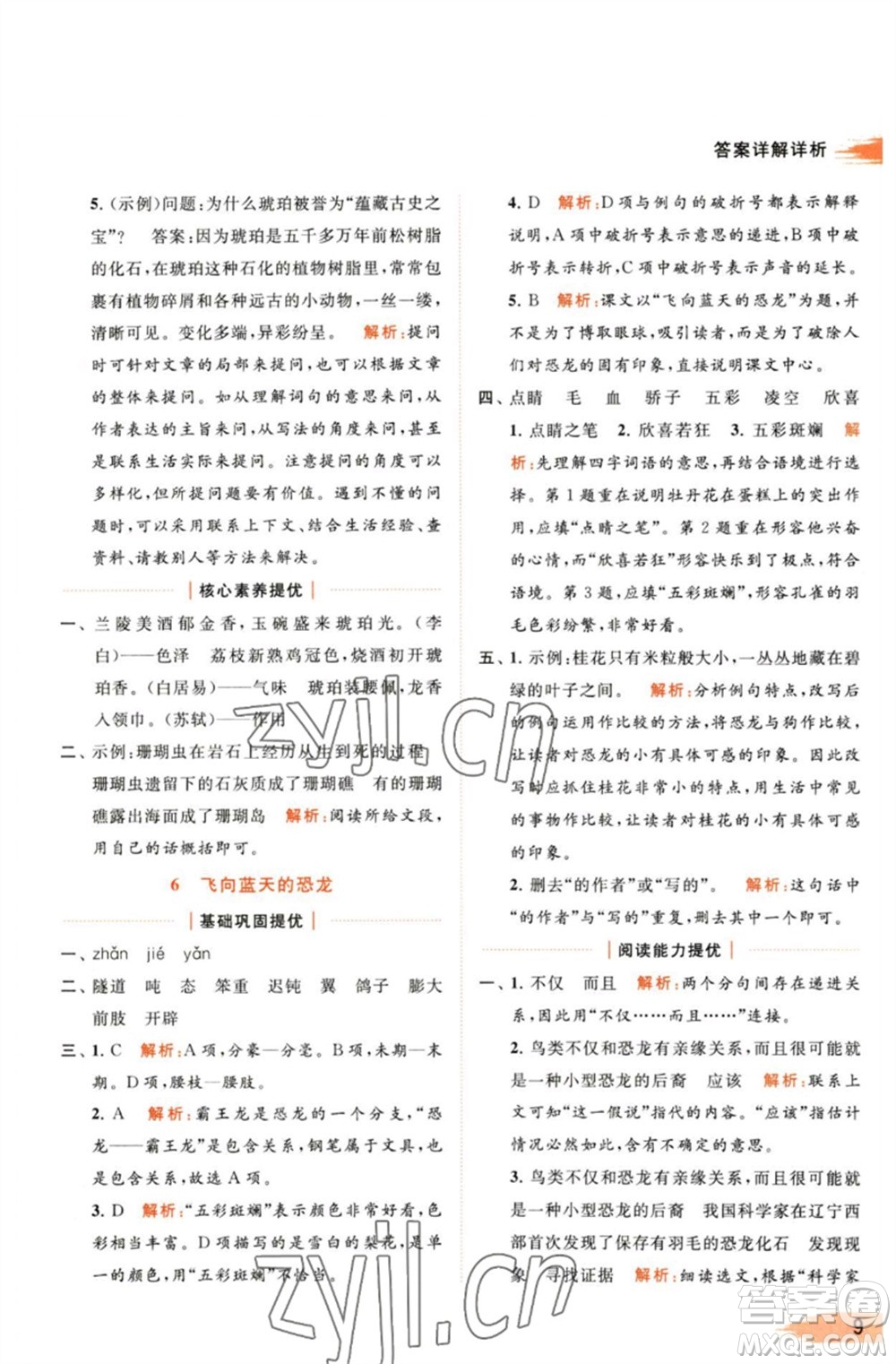 北京教育出版社2023亮點(diǎn)給力提優(yōu)班多維互動(dòng)空間四年級(jí)語(yǔ)文下冊(cè)人教版參考答案