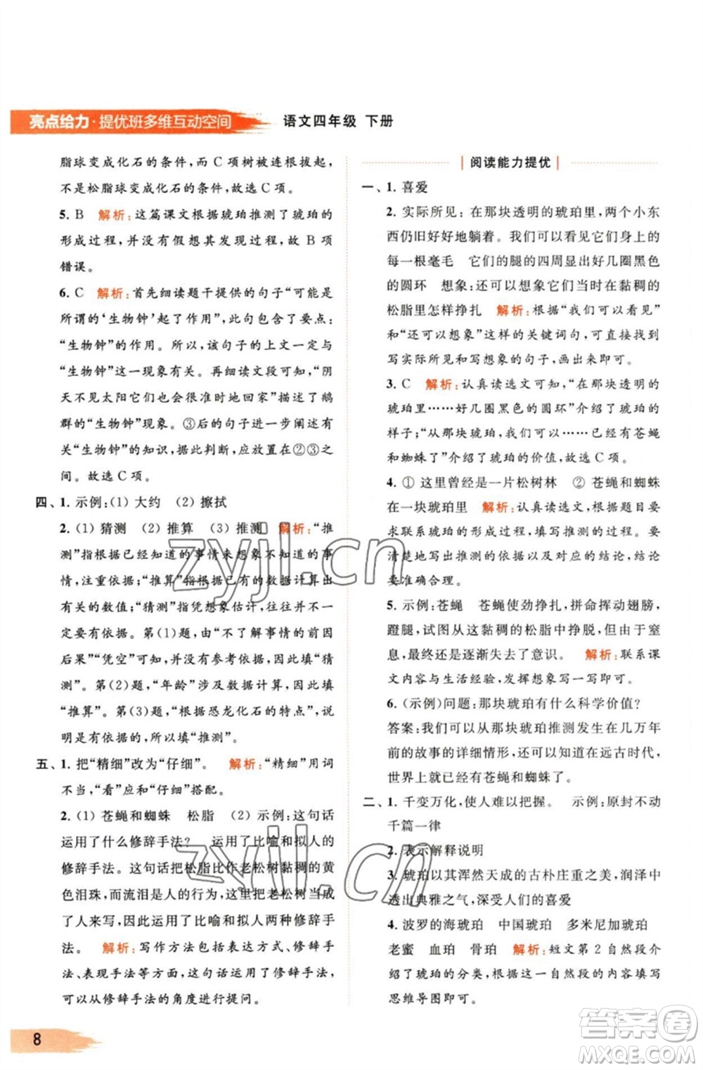 北京教育出版社2023亮點(diǎn)給力提優(yōu)班多維互動(dòng)空間四年級(jí)語(yǔ)文下冊(cè)人教版參考答案