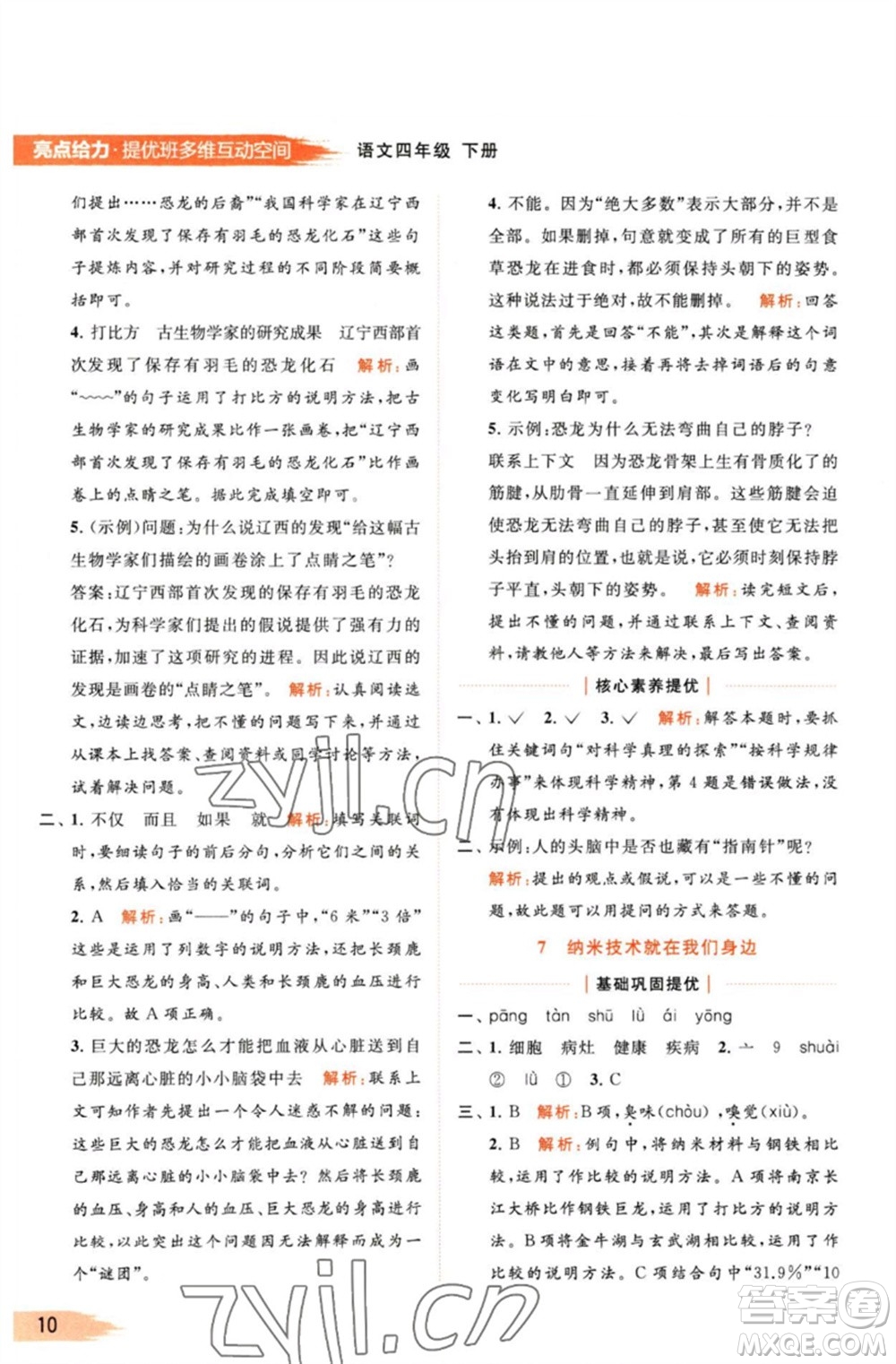 北京教育出版社2023亮點(diǎn)給力提優(yōu)班多維互動(dòng)空間四年級(jí)語(yǔ)文下冊(cè)人教版參考答案