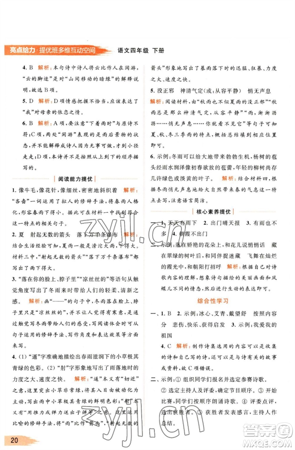 北京教育出版社2023亮點(diǎn)給力提優(yōu)班多維互動(dòng)空間四年級(jí)語(yǔ)文下冊(cè)人教版參考答案