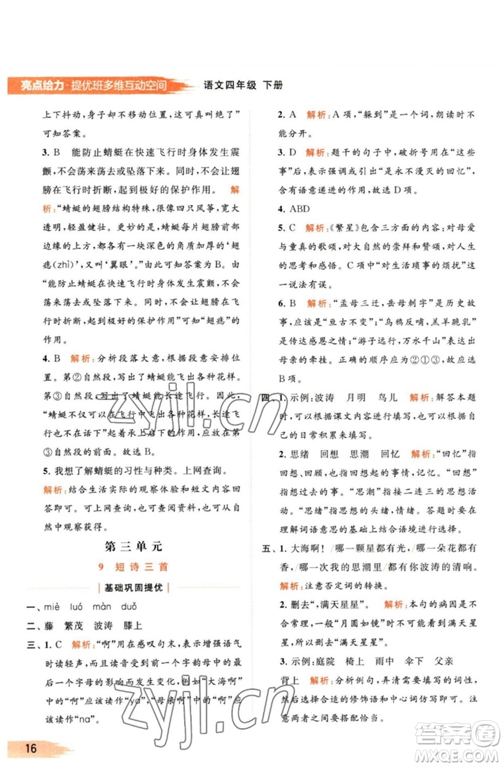 北京教育出版社2023亮點(diǎn)給力提優(yōu)班多維互動(dòng)空間四年級(jí)語(yǔ)文下冊(cè)人教版參考答案