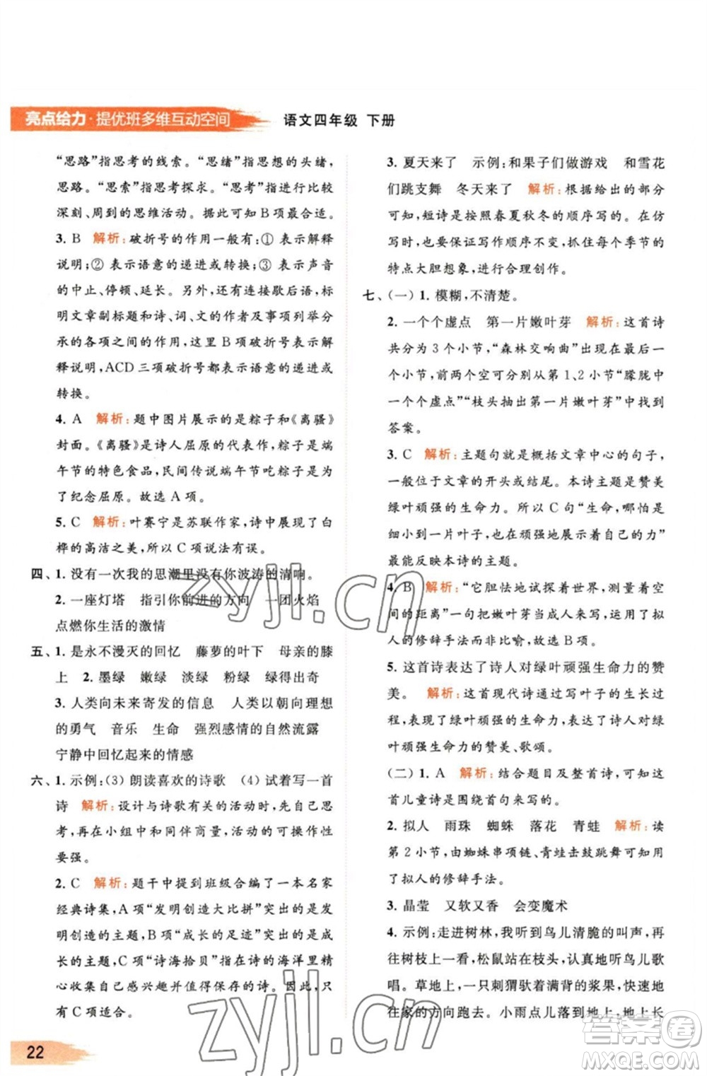 北京教育出版社2023亮點(diǎn)給力提優(yōu)班多維互動(dòng)空間四年級(jí)語(yǔ)文下冊(cè)人教版參考答案