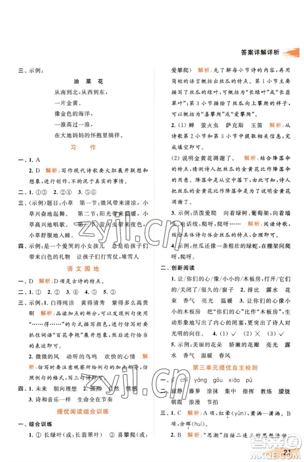 北京教育出版社2023亮點(diǎn)給力提優(yōu)班多維互動(dòng)空間四年級(jí)語(yǔ)文下冊(cè)人教版參考答案