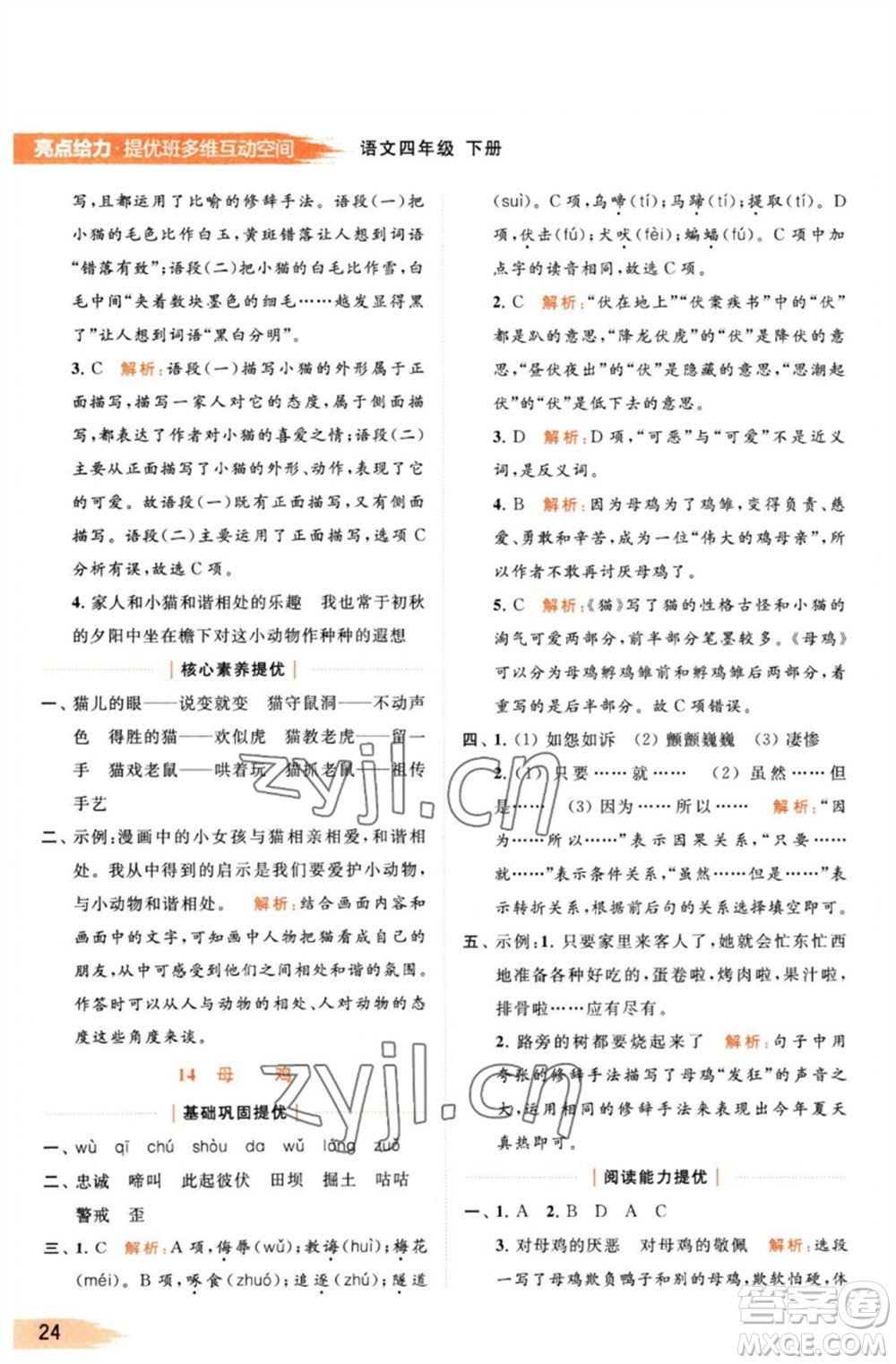 北京教育出版社2023亮點(diǎn)給力提優(yōu)班多維互動(dòng)空間四年級(jí)語(yǔ)文下冊(cè)人教版參考答案