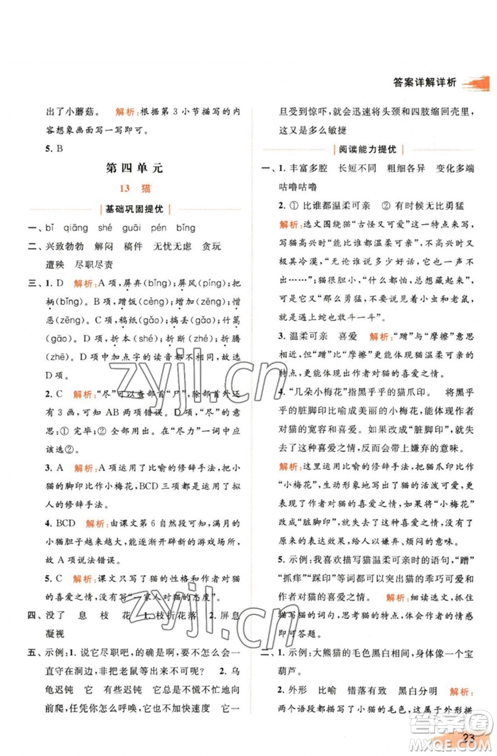 北京教育出版社2023亮點(diǎn)給力提優(yōu)班多維互動(dòng)空間四年級(jí)語(yǔ)文下冊(cè)人教版參考答案