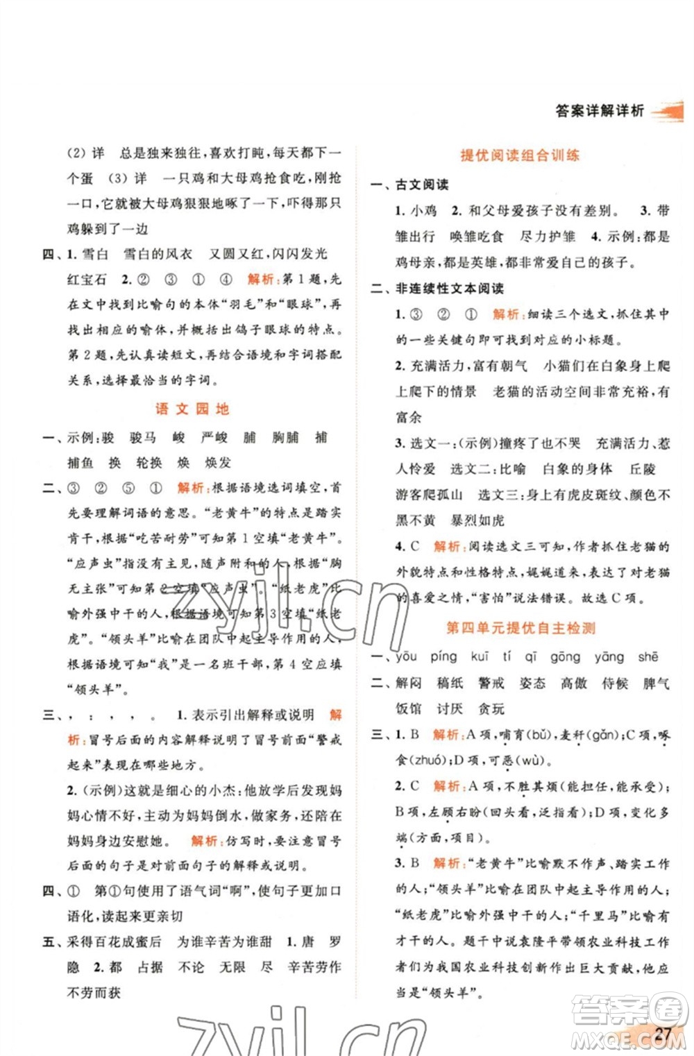 北京教育出版社2023亮點(diǎn)給力提優(yōu)班多維互動(dòng)空間四年級(jí)語(yǔ)文下冊(cè)人教版參考答案