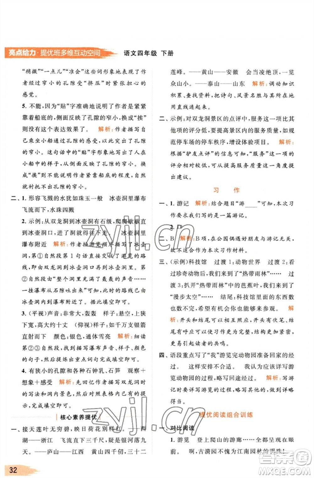 北京教育出版社2023亮點(diǎn)給力提優(yōu)班多維互動(dòng)空間四年級(jí)語(yǔ)文下冊(cè)人教版參考答案