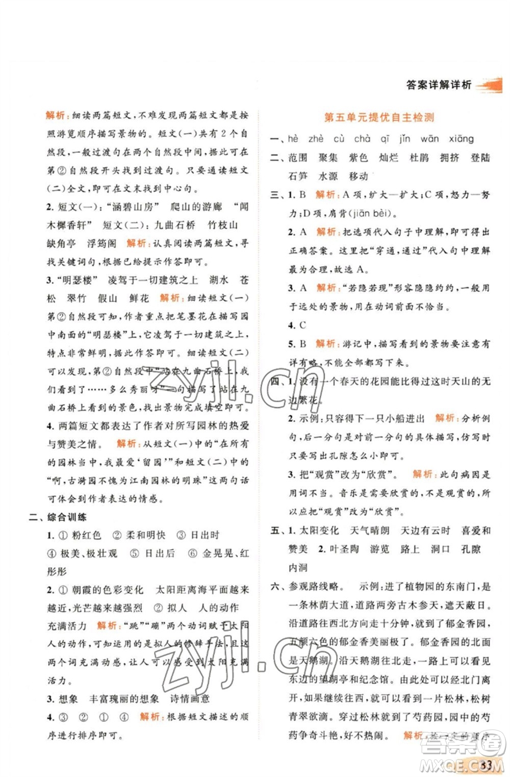 北京教育出版社2023亮點(diǎn)給力提優(yōu)班多維互動(dòng)空間四年級(jí)語(yǔ)文下冊(cè)人教版參考答案