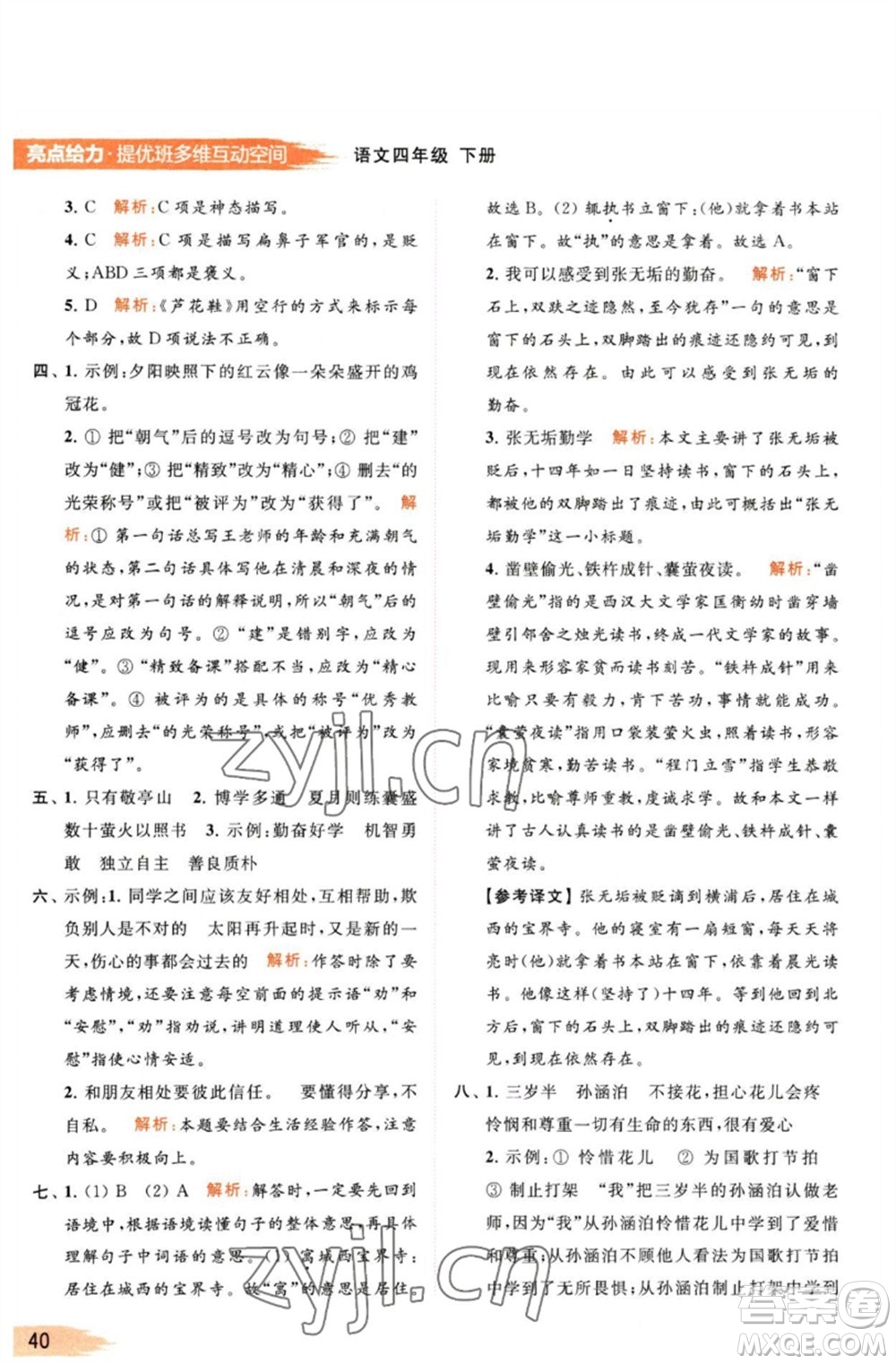 北京教育出版社2023亮點(diǎn)給力提優(yōu)班多維互動(dòng)空間四年級(jí)語(yǔ)文下冊(cè)人教版參考答案