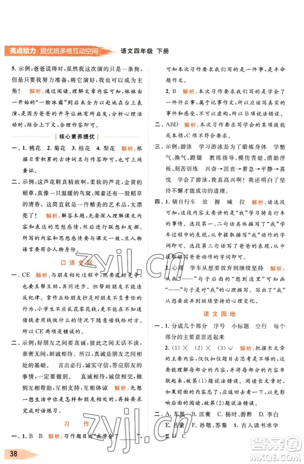 北京教育出版社2023亮點(diǎn)給力提優(yōu)班多維互動(dòng)空間四年級(jí)語(yǔ)文下冊(cè)人教版參考答案