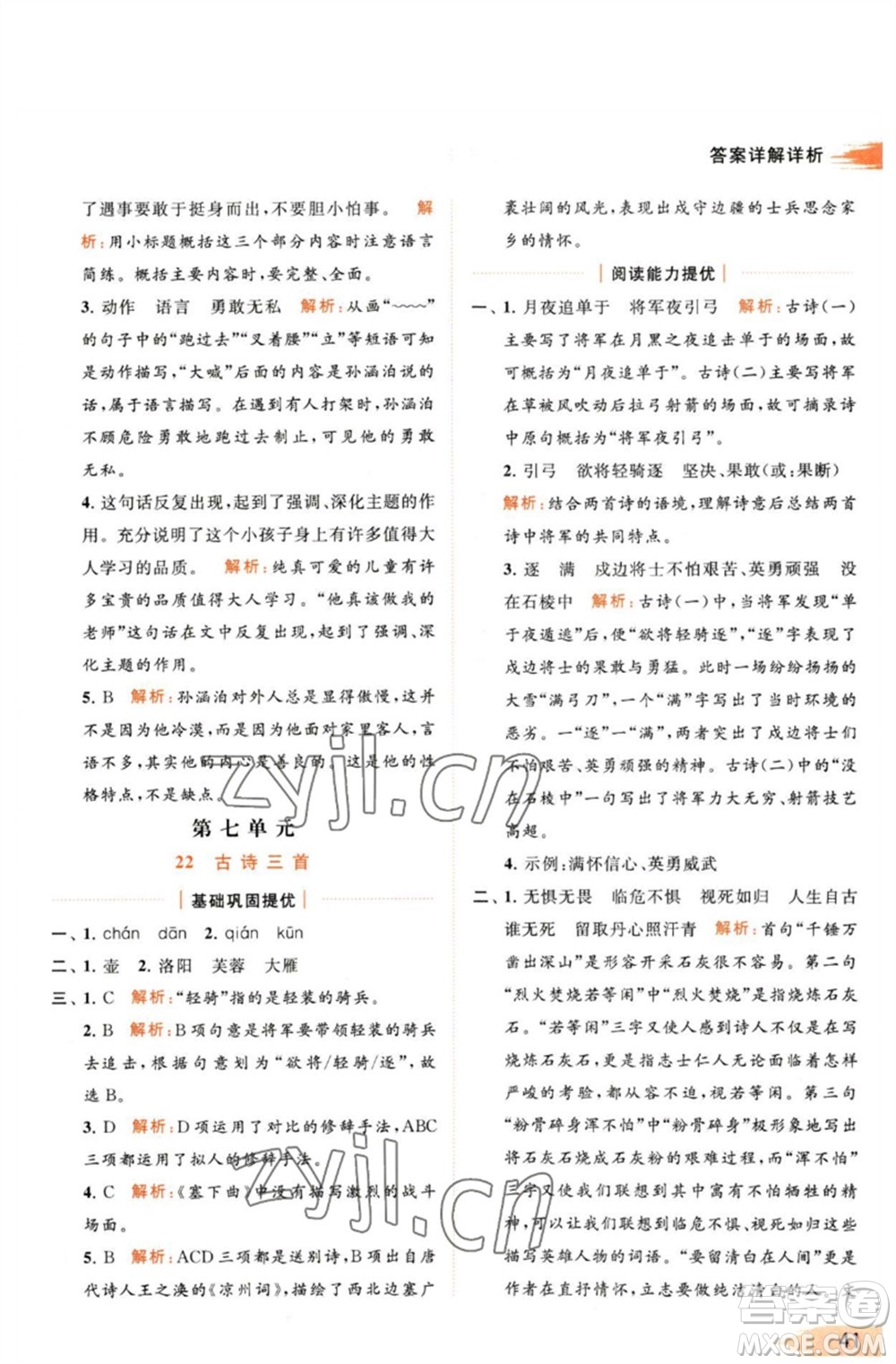 北京教育出版社2023亮點(diǎn)給力提優(yōu)班多維互動(dòng)空間四年級(jí)語(yǔ)文下冊(cè)人教版參考答案