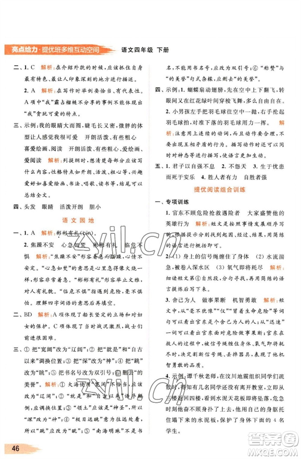 北京教育出版社2023亮點(diǎn)給力提優(yōu)班多維互動(dòng)空間四年級(jí)語(yǔ)文下冊(cè)人教版參考答案