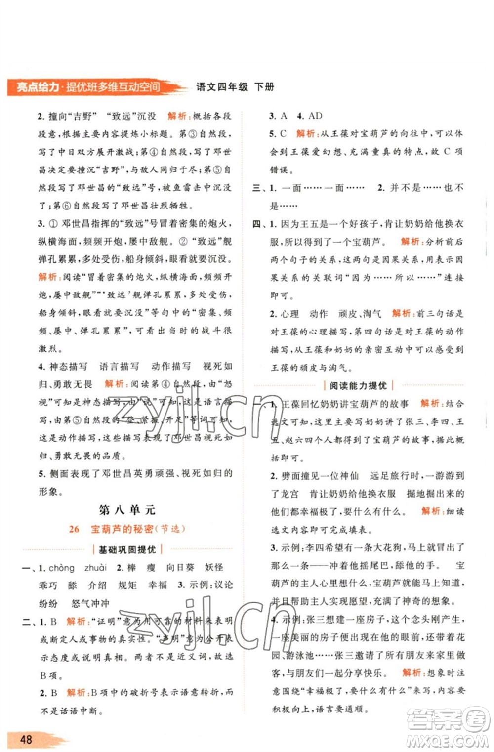 北京教育出版社2023亮點(diǎn)給力提優(yōu)班多維互動(dòng)空間四年級(jí)語(yǔ)文下冊(cè)人教版參考答案