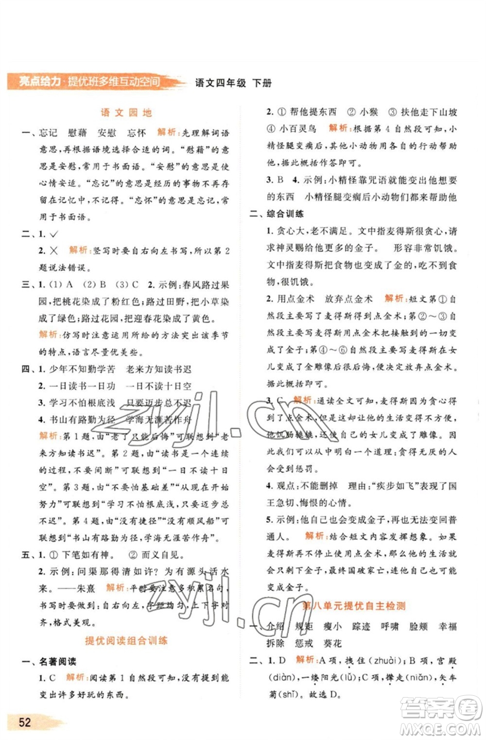 北京教育出版社2023亮點(diǎn)給力提優(yōu)班多維互動(dòng)空間四年級(jí)語(yǔ)文下冊(cè)人教版參考答案