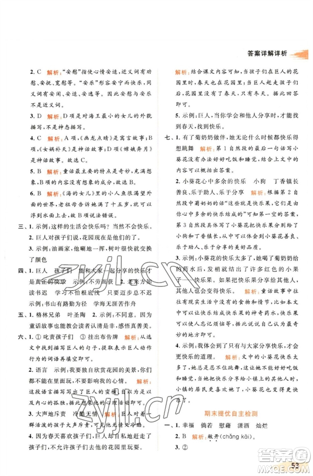 北京教育出版社2023亮點(diǎn)給力提優(yōu)班多維互動(dòng)空間四年級(jí)語(yǔ)文下冊(cè)人教版參考答案