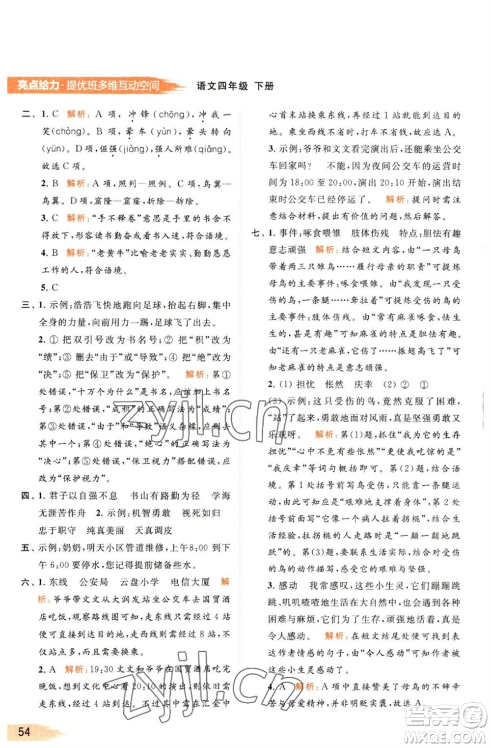 北京教育出版社2023亮點(diǎn)給力提優(yōu)班多維互動(dòng)空間四年級(jí)語(yǔ)文下冊(cè)人教版參考答案