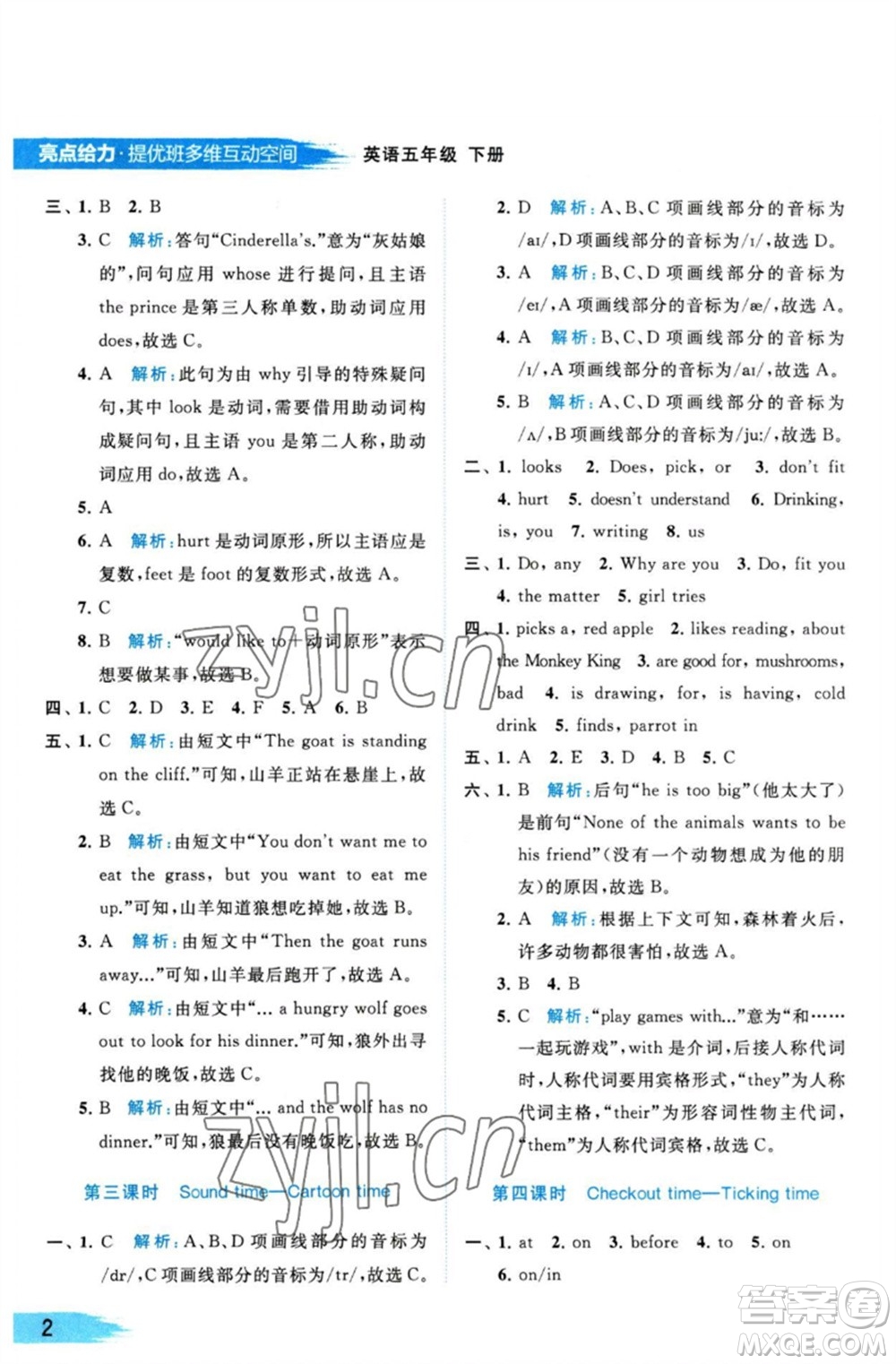 北京教育出版社2023亮點(diǎn)給力提優(yōu)班多維互動(dòng)空間五年級(jí)英語(yǔ)下冊(cè)譯林版參考答案