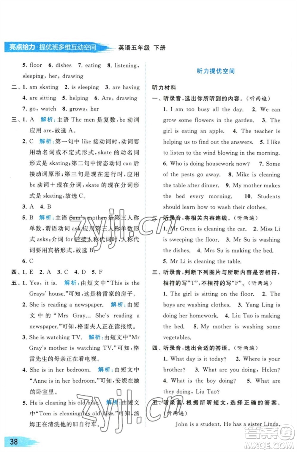 北京教育出版社2023亮點(diǎn)給力提優(yōu)班多維互動(dòng)空間五年級(jí)英語(yǔ)下冊(cè)譯林版參考答案