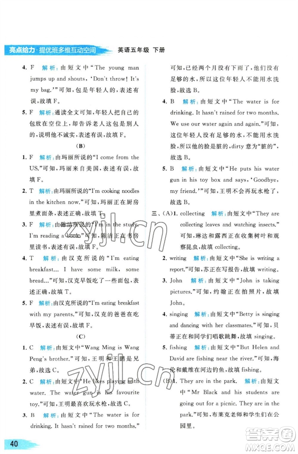 北京教育出版社2023亮點(diǎn)給力提優(yōu)班多維互動(dòng)空間五年級(jí)英語(yǔ)下冊(cè)譯林版參考答案