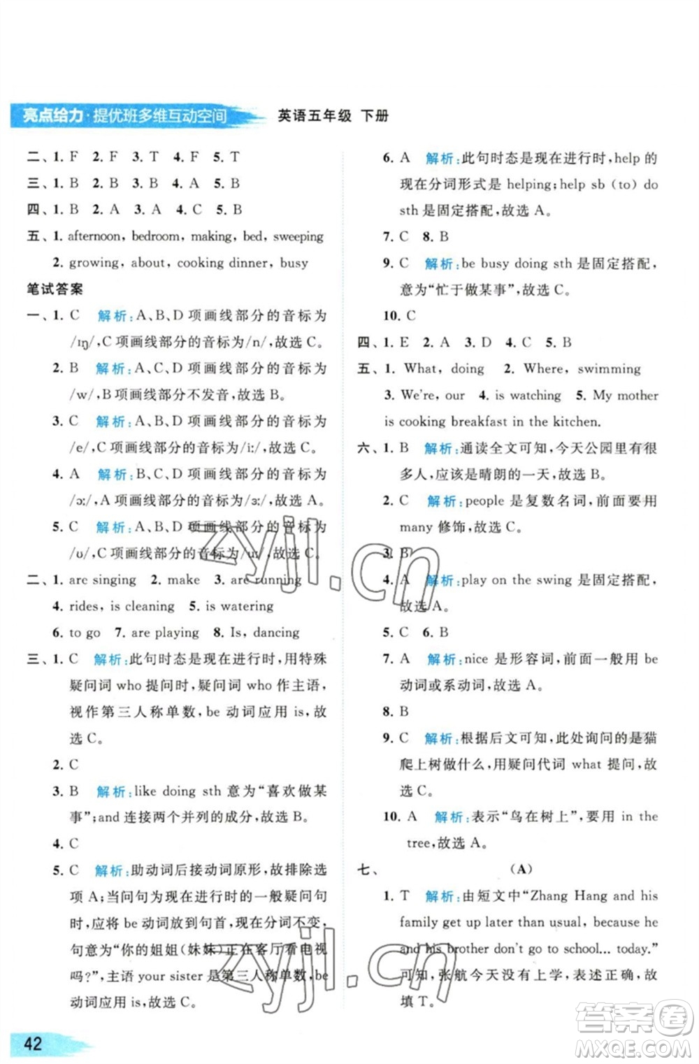 北京教育出版社2023亮點(diǎn)給力提優(yōu)班多維互動(dòng)空間五年級(jí)英語(yǔ)下冊(cè)譯林版參考答案