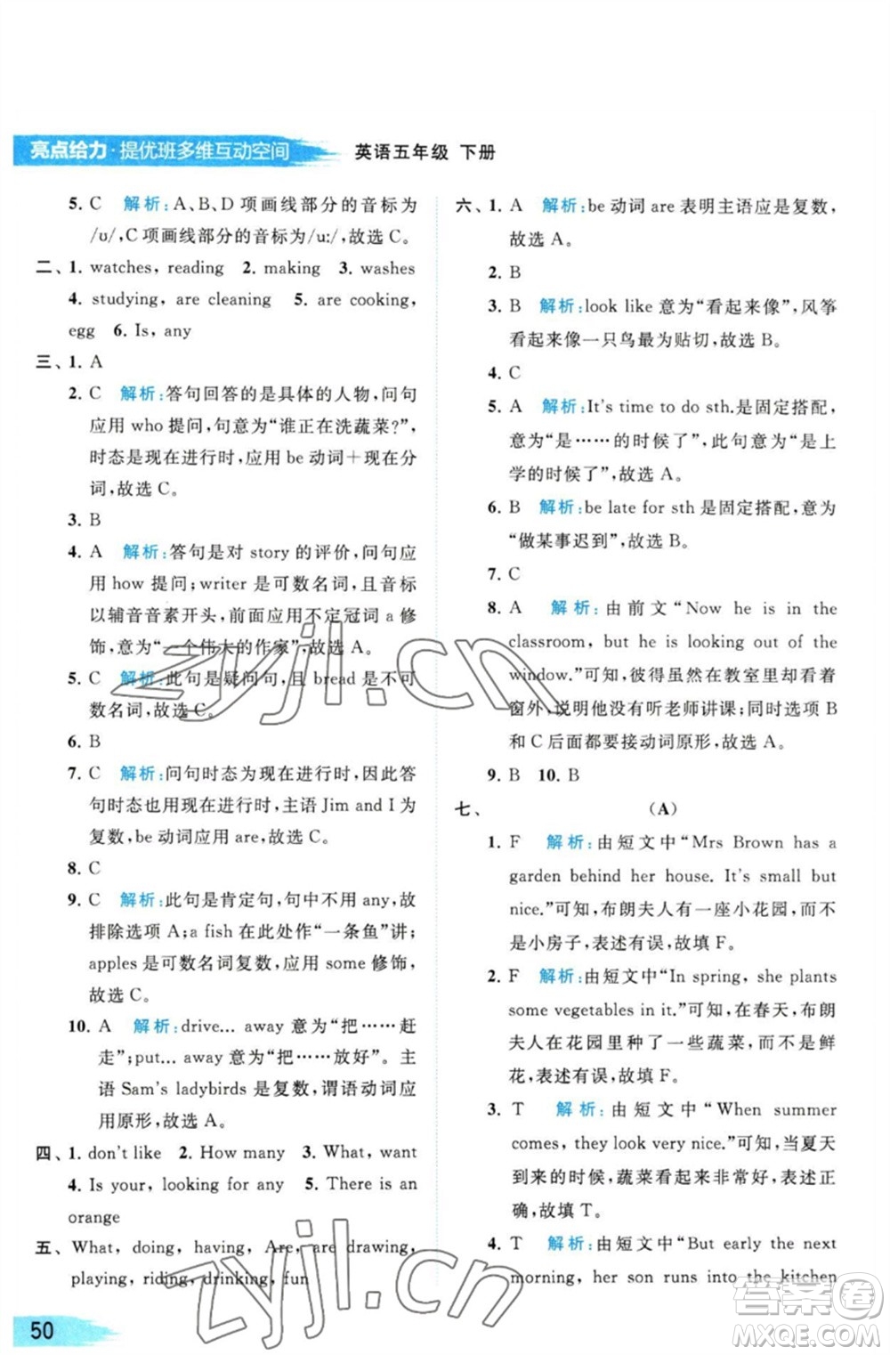 北京教育出版社2023亮點(diǎn)給力提優(yōu)班多維互動(dòng)空間五年級(jí)英語(yǔ)下冊(cè)譯林版參考答案