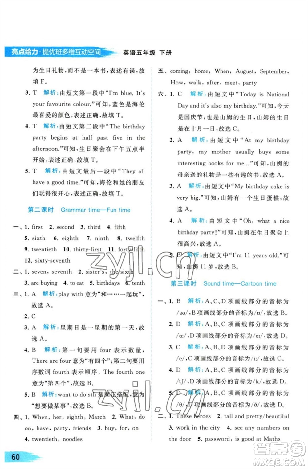 北京教育出版社2023亮點(diǎn)給力提優(yōu)班多維互動(dòng)空間五年級(jí)英語(yǔ)下冊(cè)譯林版參考答案