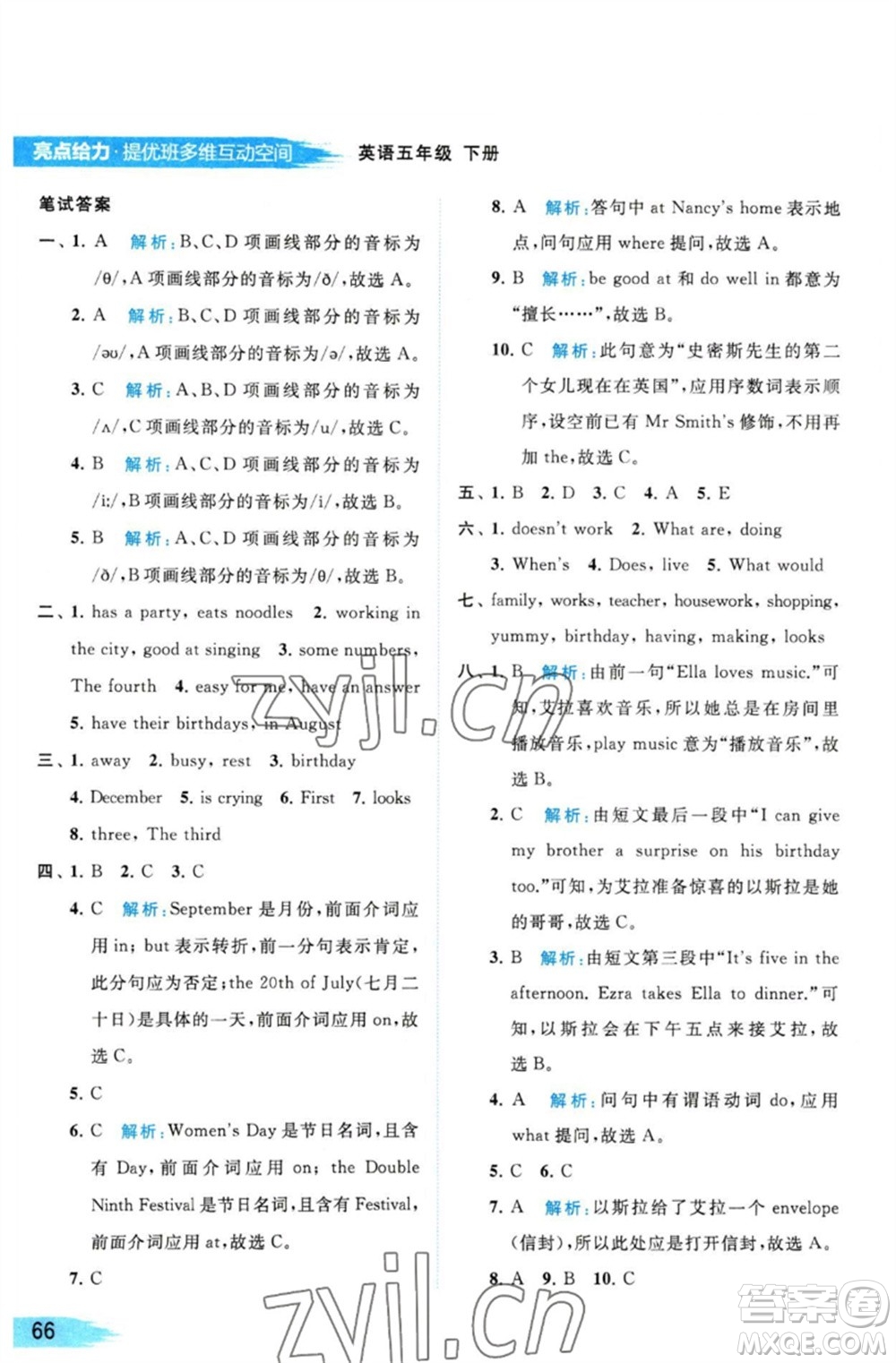 北京教育出版社2023亮點(diǎn)給力提優(yōu)班多維互動(dòng)空間五年級(jí)英語(yǔ)下冊(cè)譯林版參考答案