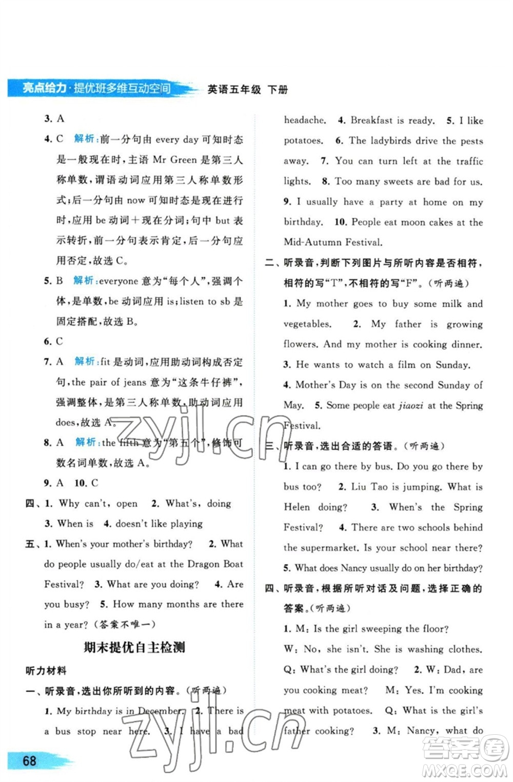 北京教育出版社2023亮點(diǎn)給力提優(yōu)班多維互動(dòng)空間五年級(jí)英語(yǔ)下冊(cè)譯林版參考答案