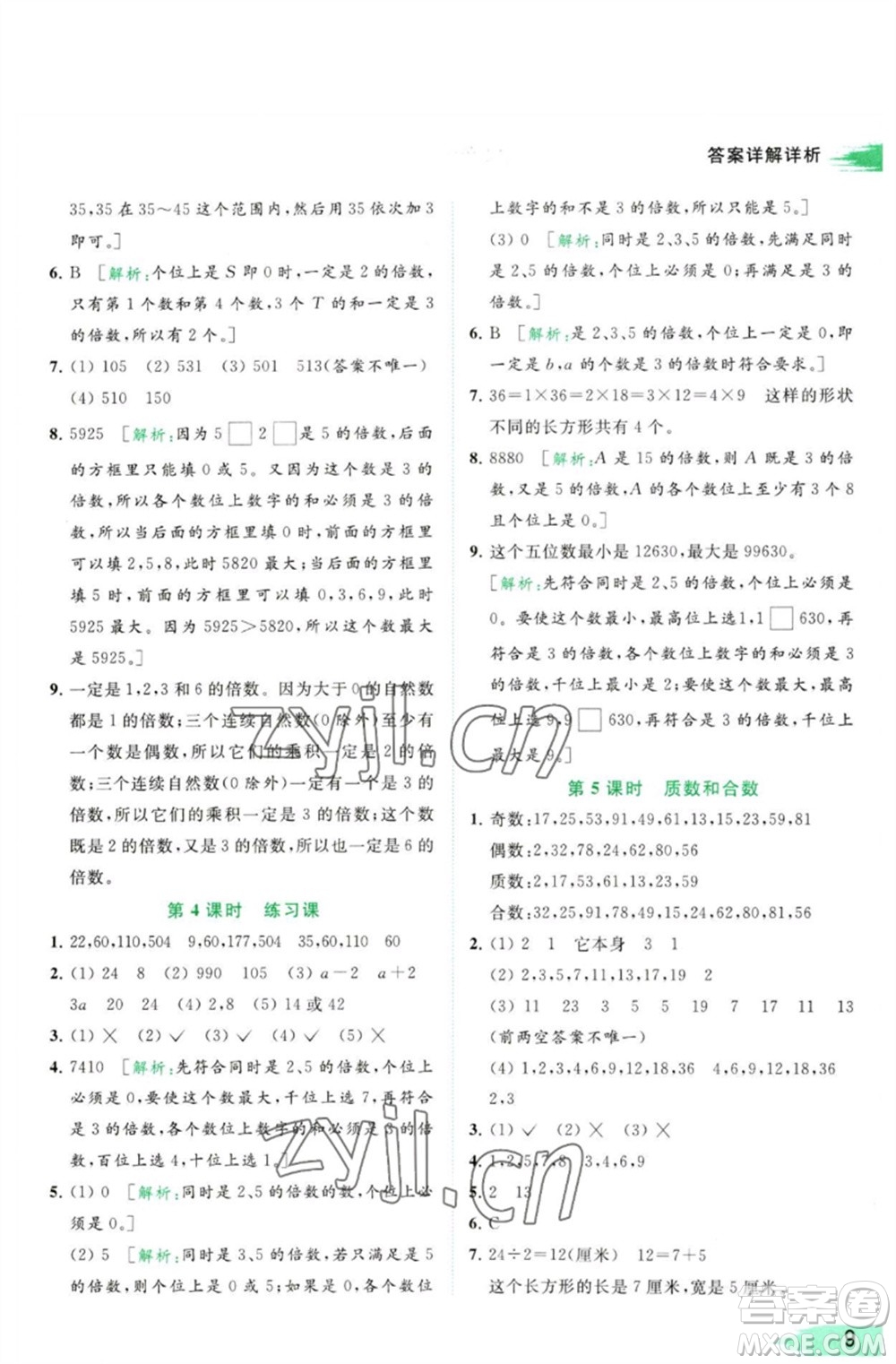 北京教育出版社2023亮點(diǎn)給力提優(yōu)班多維互動(dòng)空間五年級(jí)數(shù)學(xué)下冊蘇教版參考答案