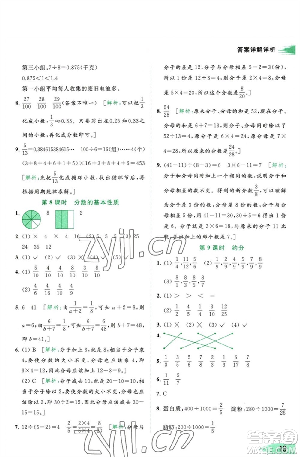 北京教育出版社2023亮點(diǎn)給力提優(yōu)班多維互動(dòng)空間五年級(jí)數(shù)學(xué)下冊蘇教版參考答案