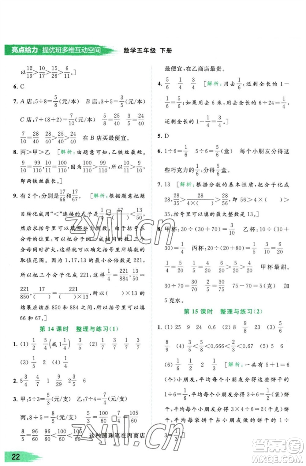 北京教育出版社2023亮點(diǎn)給力提優(yōu)班多維互動(dòng)空間五年級(jí)數(shù)學(xué)下冊蘇教版參考答案