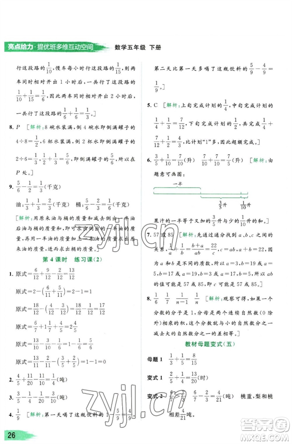 北京教育出版社2023亮點(diǎn)給力提優(yōu)班多維互動(dòng)空間五年級(jí)數(shù)學(xué)下冊蘇教版參考答案