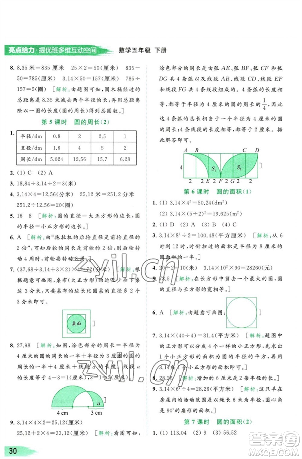 北京教育出版社2023亮點(diǎn)給力提優(yōu)班多維互動(dòng)空間五年級(jí)數(shù)學(xué)下冊蘇教版參考答案