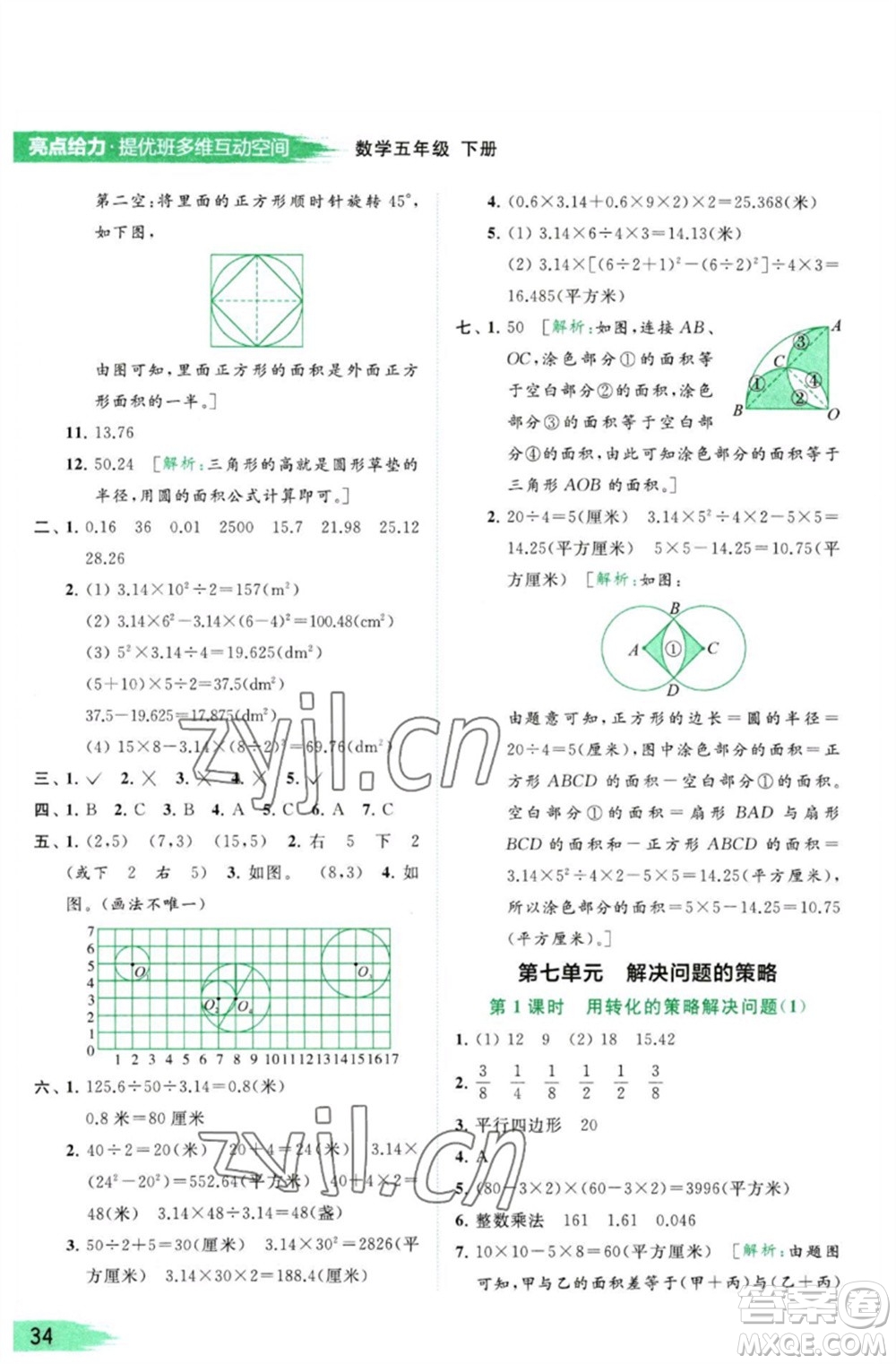 北京教育出版社2023亮點(diǎn)給力提優(yōu)班多維互動(dòng)空間五年級(jí)數(shù)學(xué)下冊蘇教版參考答案