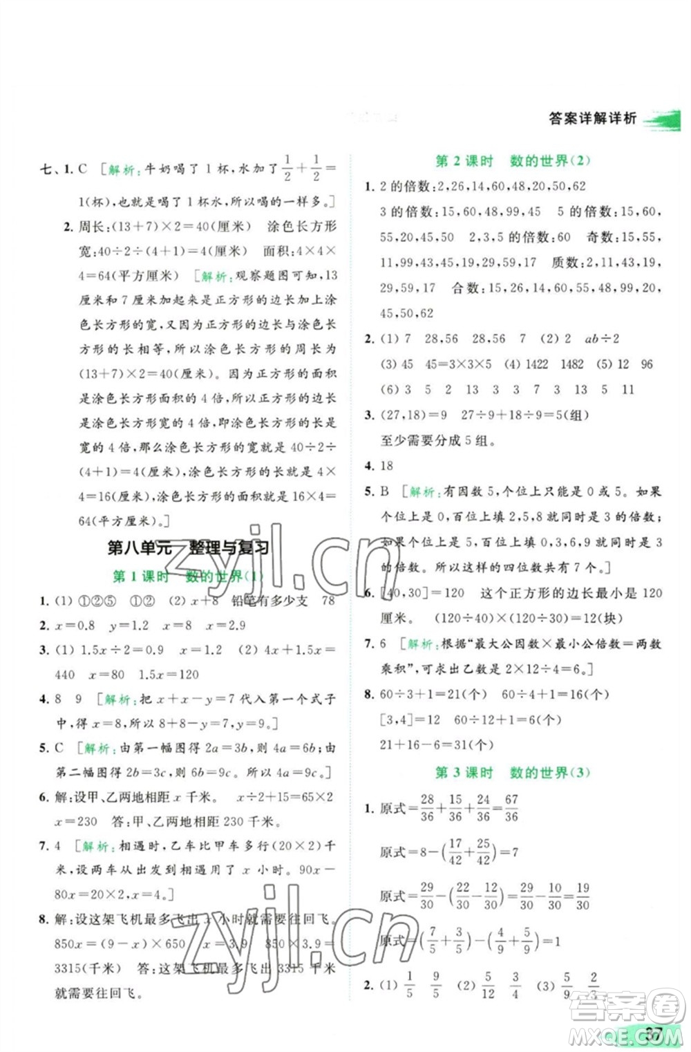 北京教育出版社2023亮點(diǎn)給力提優(yōu)班多維互動(dòng)空間五年級(jí)數(shù)學(xué)下冊蘇教版參考答案