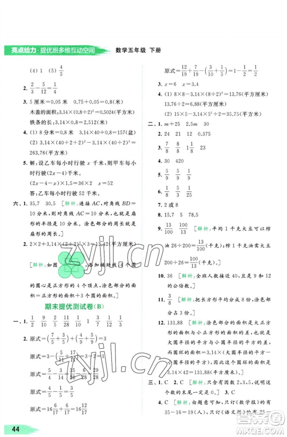 北京教育出版社2023亮點(diǎn)給力提優(yōu)班多維互動(dòng)空間五年級(jí)數(shù)學(xué)下冊蘇教版參考答案