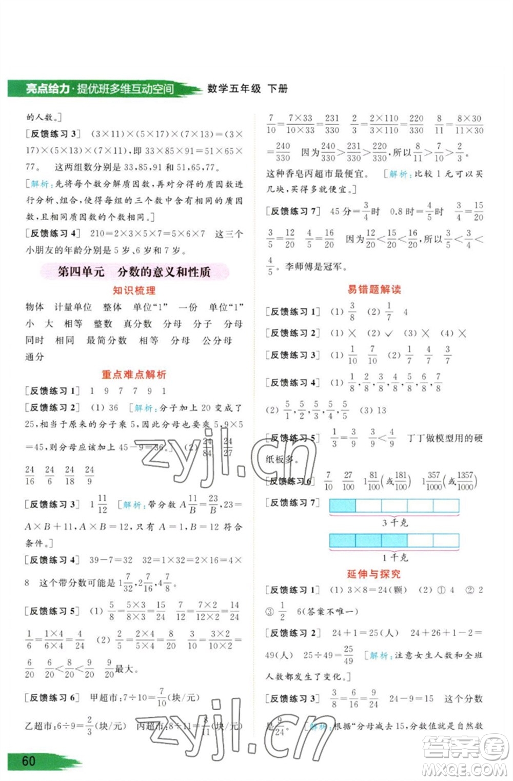 北京教育出版社2023亮點(diǎn)給力提優(yōu)班多維互動(dòng)空間五年級(jí)數(shù)學(xué)下冊蘇教版參考答案