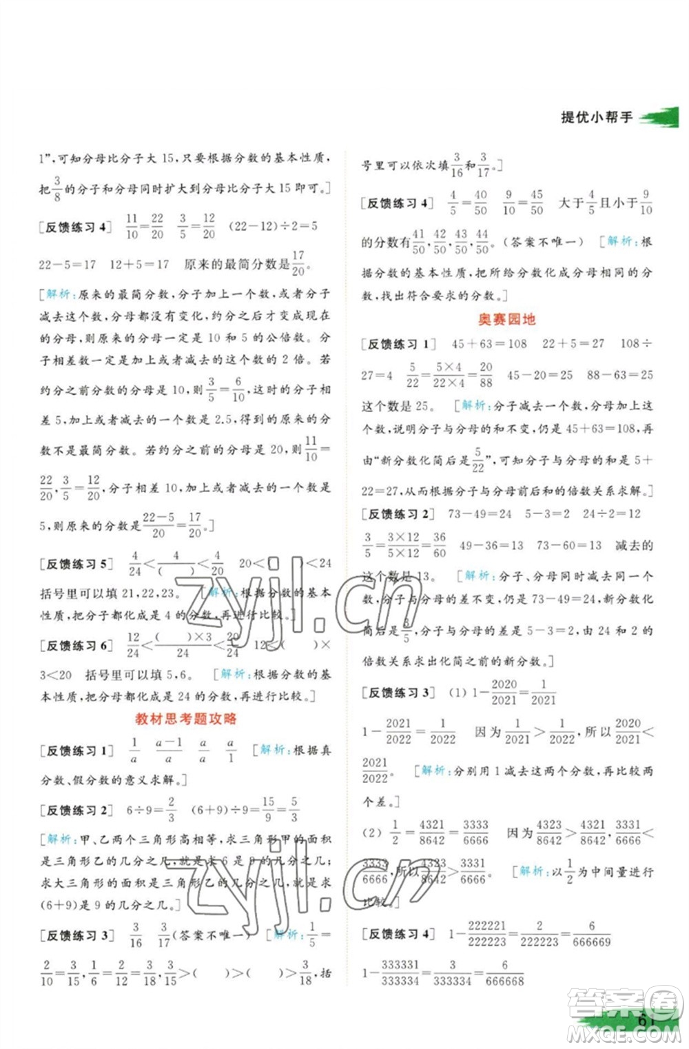 北京教育出版社2023亮點(diǎn)給力提優(yōu)班多維互動(dòng)空間五年級(jí)數(shù)學(xué)下冊蘇教版參考答案