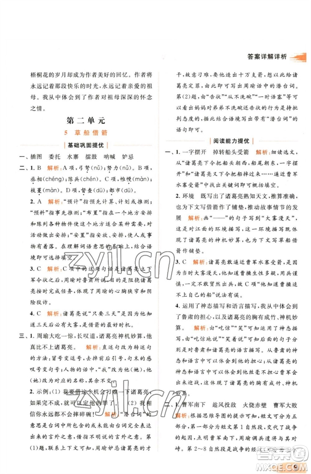 北京教育出版社2023亮點(diǎn)給力提優(yōu)班多維互動(dòng)空間五年級(jí)語(yǔ)文下冊(cè)人教版參考答案