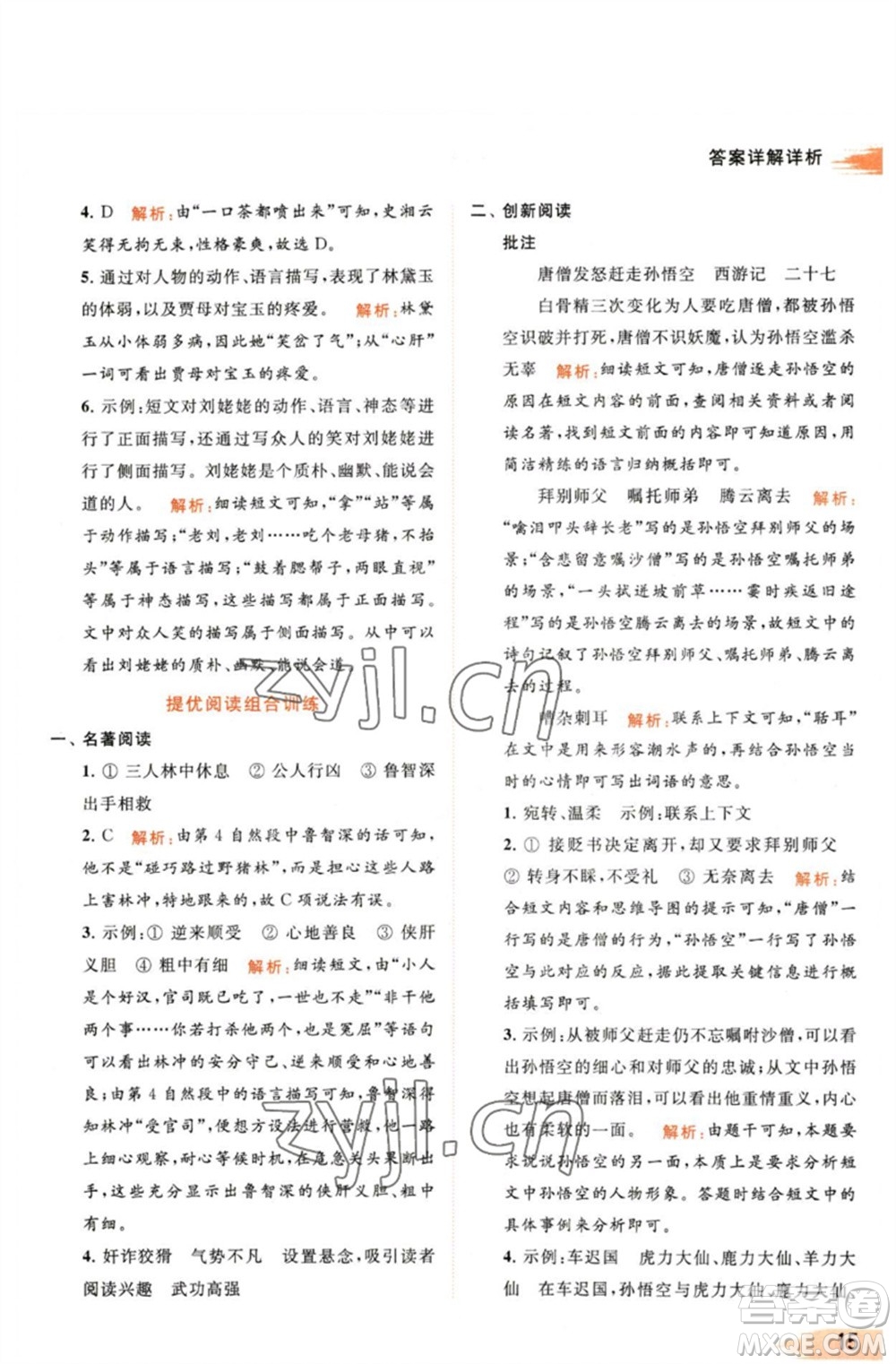 北京教育出版社2023亮點(diǎn)給力提優(yōu)班多維互動(dòng)空間五年級(jí)語(yǔ)文下冊(cè)人教版參考答案