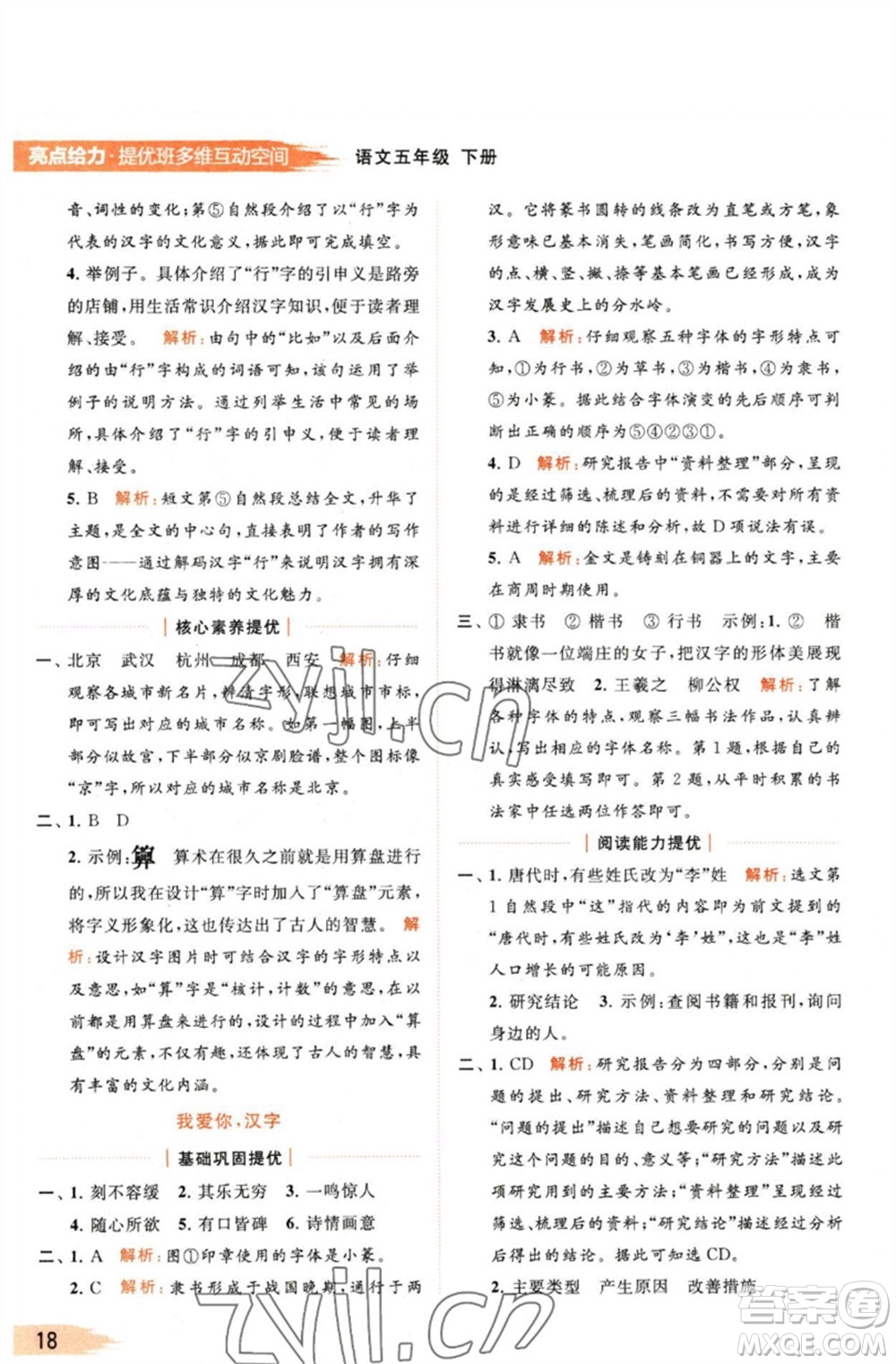 北京教育出版社2023亮點(diǎn)給力提優(yōu)班多維互動(dòng)空間五年級(jí)語(yǔ)文下冊(cè)人教版參考答案