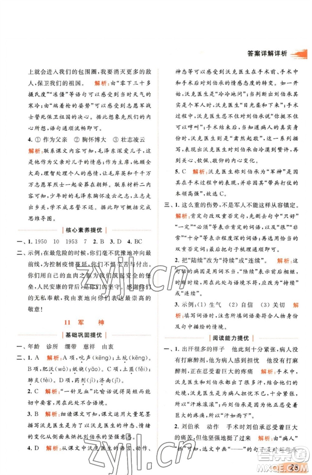 北京教育出版社2023亮點(diǎn)給力提優(yōu)班多維互動(dòng)空間五年級(jí)語(yǔ)文下冊(cè)人教版參考答案