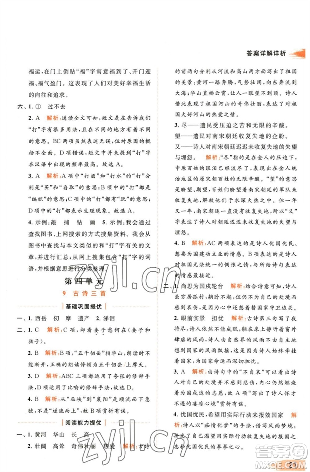 北京教育出版社2023亮點(diǎn)給力提優(yōu)班多維互動(dòng)空間五年級(jí)語(yǔ)文下冊(cè)人教版參考答案