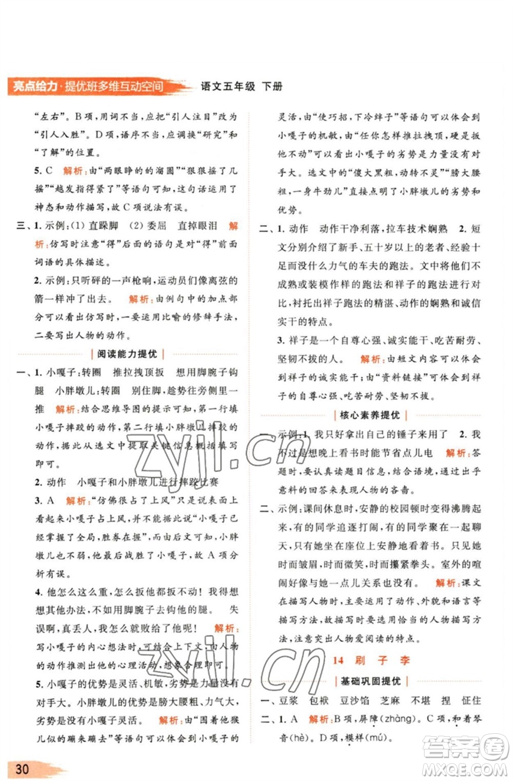 北京教育出版社2023亮點(diǎn)給力提優(yōu)班多維互動(dòng)空間五年級(jí)語(yǔ)文下冊(cè)人教版參考答案